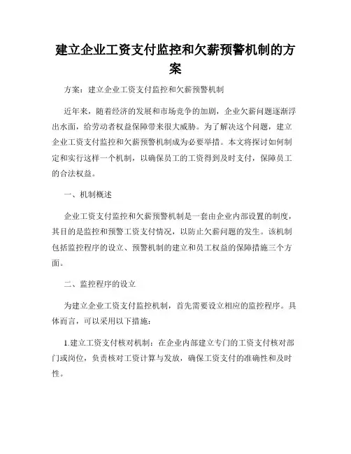 建立企业工资支付监控和欠薪预警机制的方案