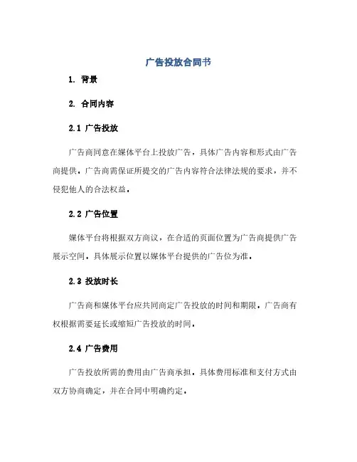 广告投放合同书(范本文)
