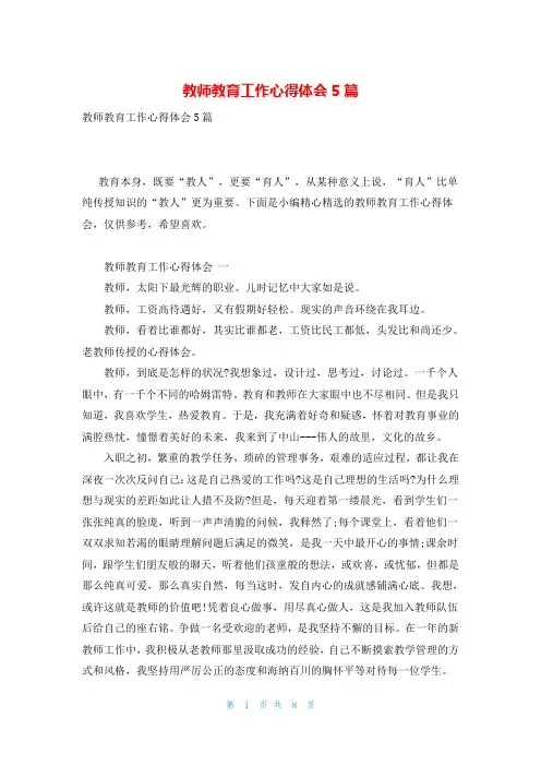 教师教育工作心得体会5篇