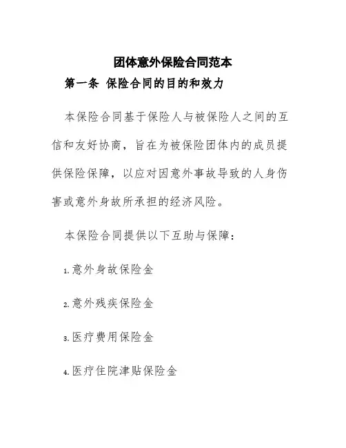 团体意外保险合同范本