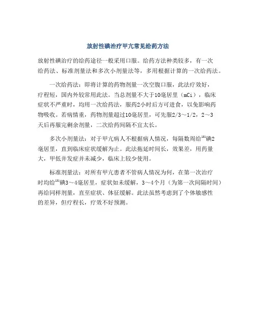 放射性碘治疗甲亢常见给药方法