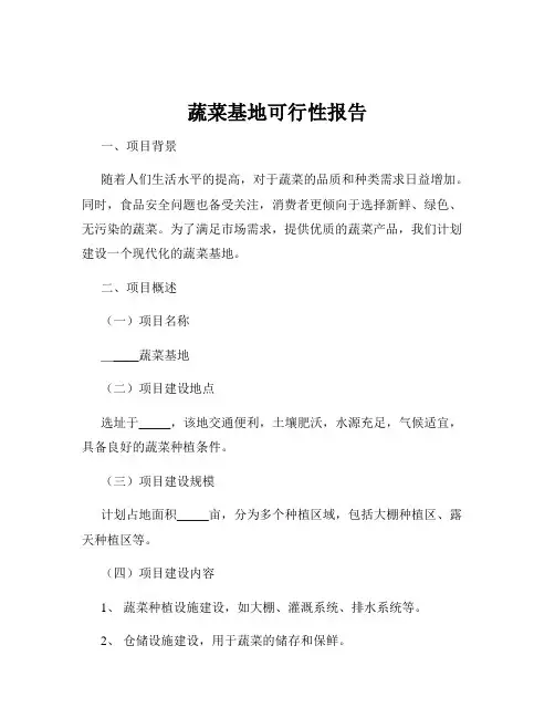 蔬菜基地可行性报告