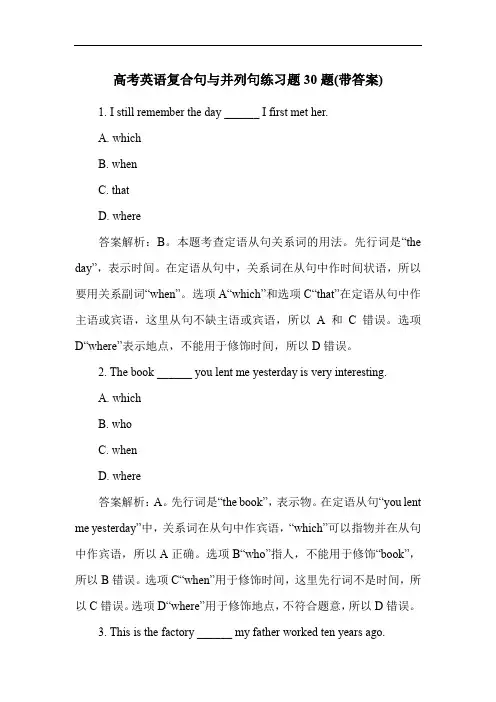 高考英语复合句与并列句练习题30题(带答案)