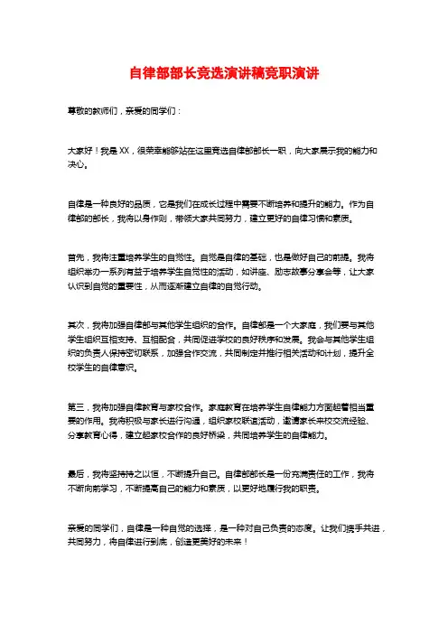 自律部部长竞选演讲稿竞职演讲