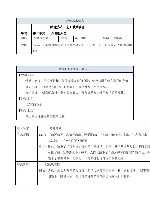 人教部编版初中七年级上册道德与法治《第四课友谊与成长同行：和朋友在一起》赛课导学案_0