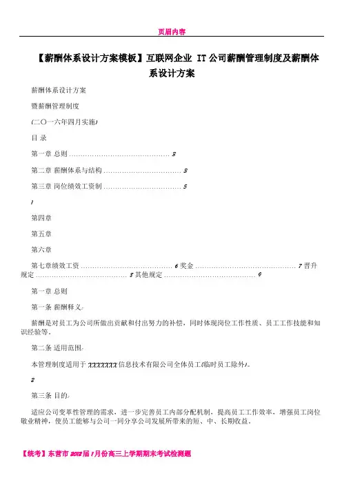【薪酬体系设计方案模板】互联网企业+IT公司薪酬管理制度及薪酬体系设计方案
