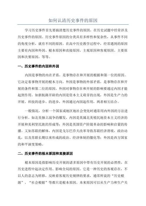 如何认清历史事件的原因