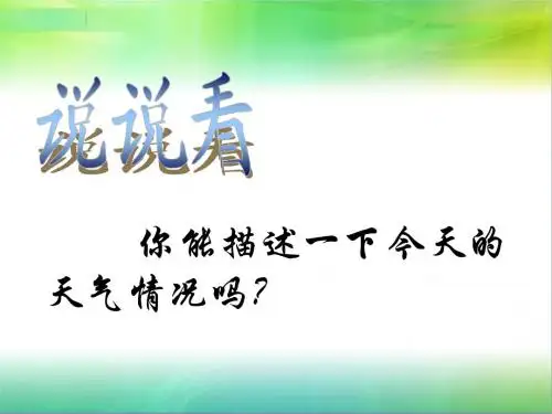 七年级地理上册_第一节多变的天气课件_人教新课标版