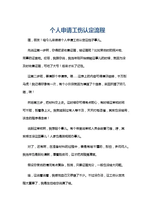 个人申请工伤认定流程