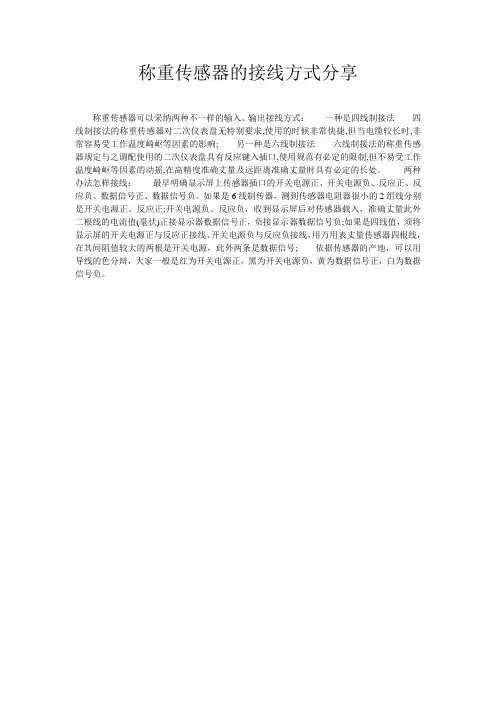 称重传感器的接线方式分享