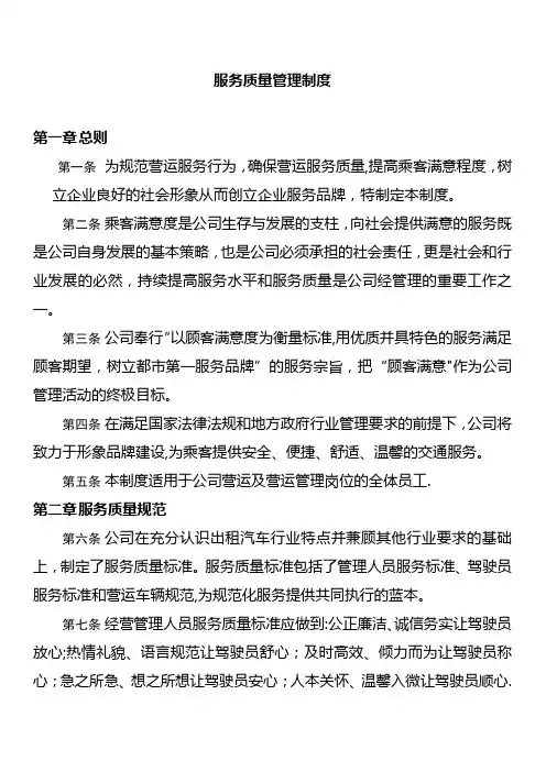 出租汽车行业服务质量管理制度