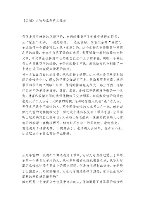 《边城》人物形象分析之傩送