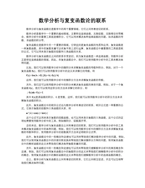 数学分析与复变函数论的联系