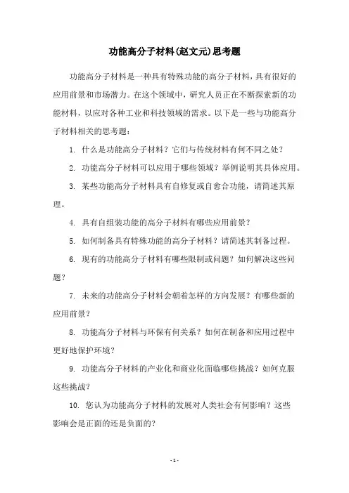 功能高分子材料(赵文元)思考题