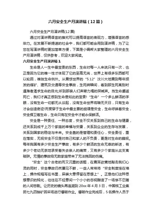 六月安全生产月演讲稿（12篇）
