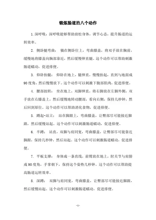 锻炼肠道的八个动作