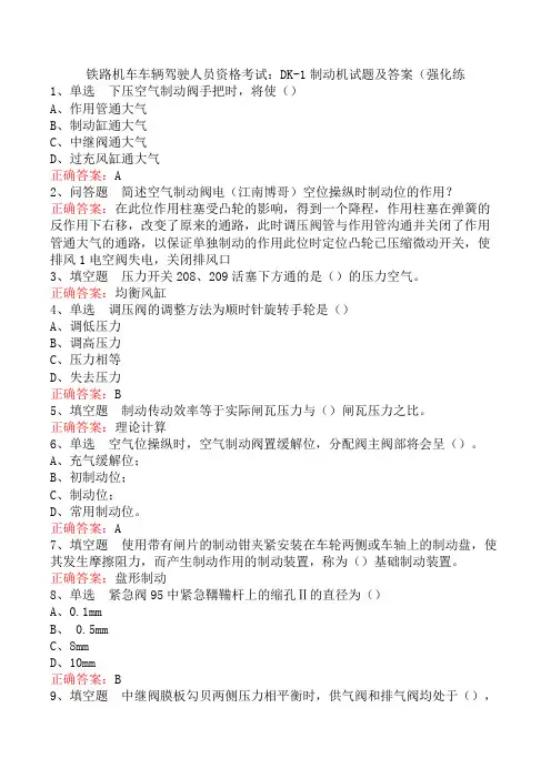 铁路机车车辆驾驶人员资格考试：DK-1制动机试题及答案(强化练