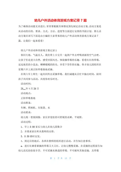 幼儿户外活动体育游戏方案记录7篇