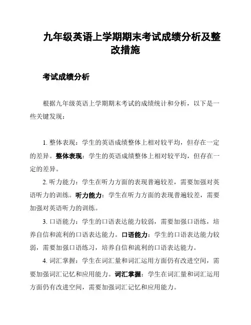 九年级英语上学期期末考试成绩分析及整改措施