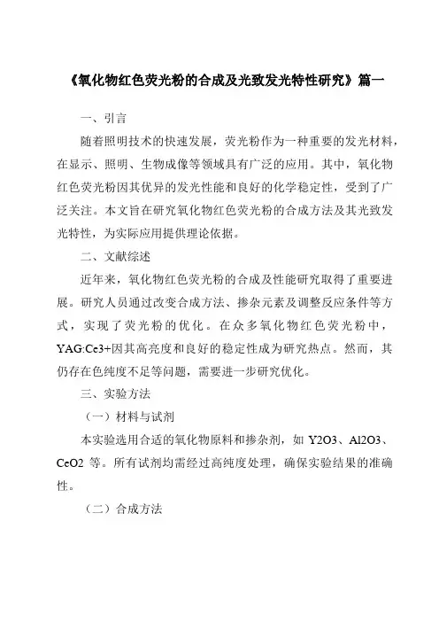 《氧化物红色荧光粉的合成及光致发光特性研究》范文
