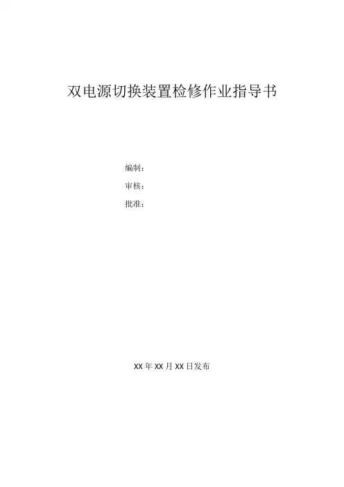双电源切换装置检修作业指导书