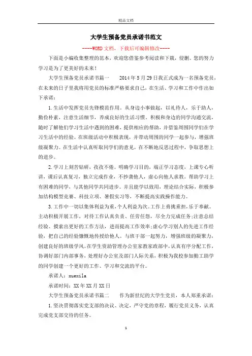 大学生预备党员承诺书范文