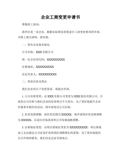 企业工商变更申请书