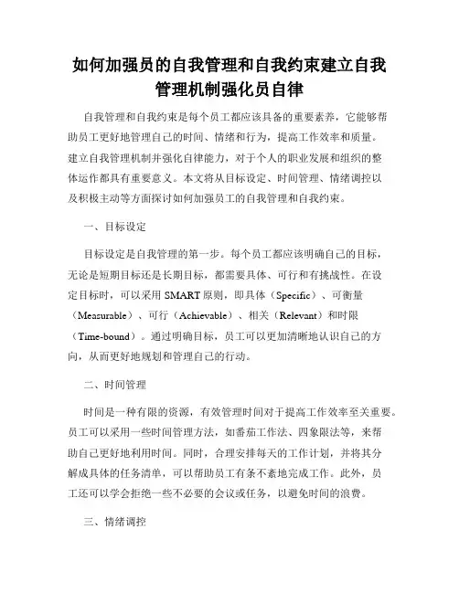 如何加强员的自我管理和自我约束建立自我管理机制强化员自律