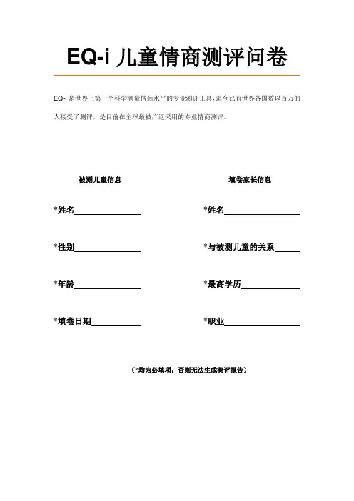 儿童情商测评问卷