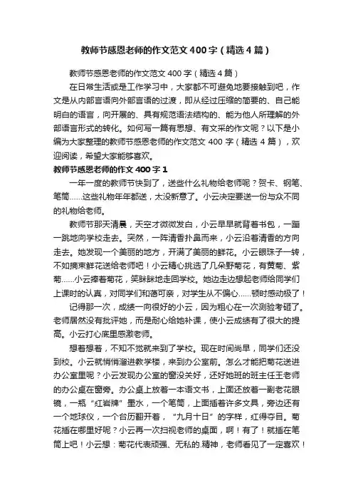 教师节感恩老师的作文范文400字（精选4篇）