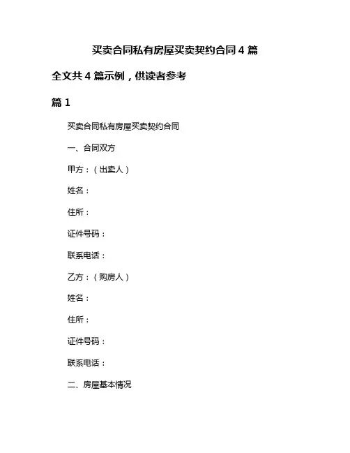 买卖合同私有房屋买卖契约合同4篇