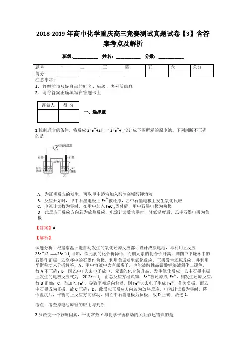 2018-2019年高中化学重庆高三竞赛测试真题试卷【3】含答案考点及解析