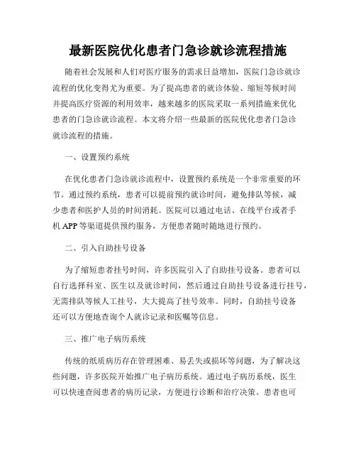 最新医院优化患者门急诊就诊流程措施
