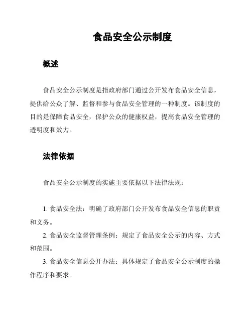 食品安全公示制度