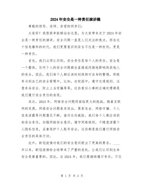 2024年安全是一种责任演讲稿