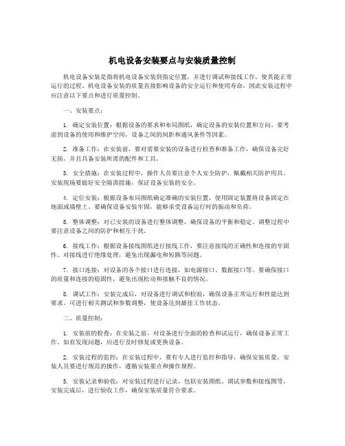 机电设备安装要点与安装质量控制