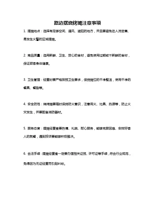 路边摆烧烤摊注意事项