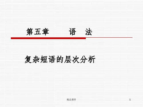 短语分析ppt课件