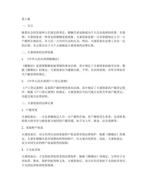 夫妻投靠的法律后果(3篇)