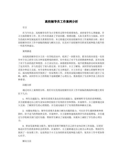 高校辅导员工作案例分析