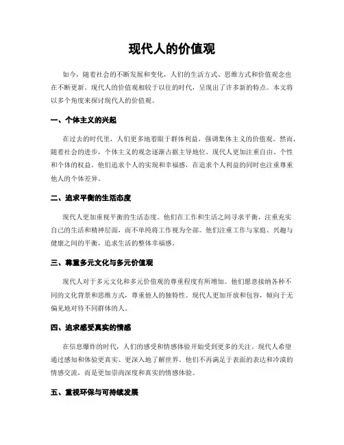 现代人的价值观