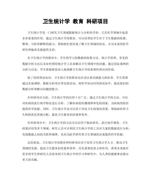 卫生统计学 教育 科研项目