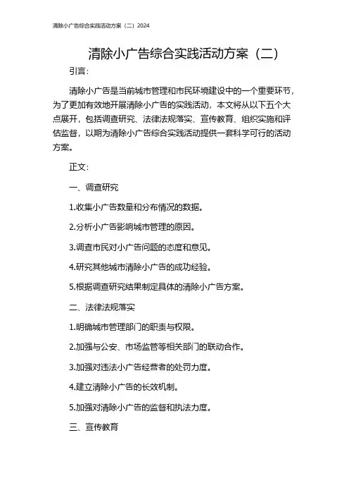 清除小广告综合实践活动方案(二)2024