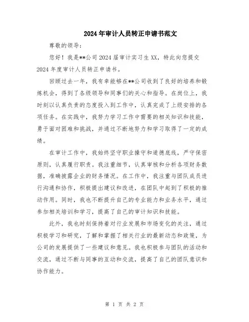 2024年审计人员转正申请书范文