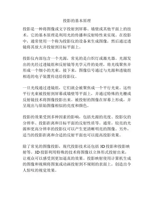 投影的基本原理