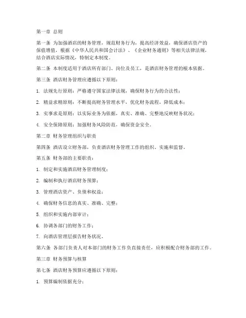 酒店内部财务管理制度