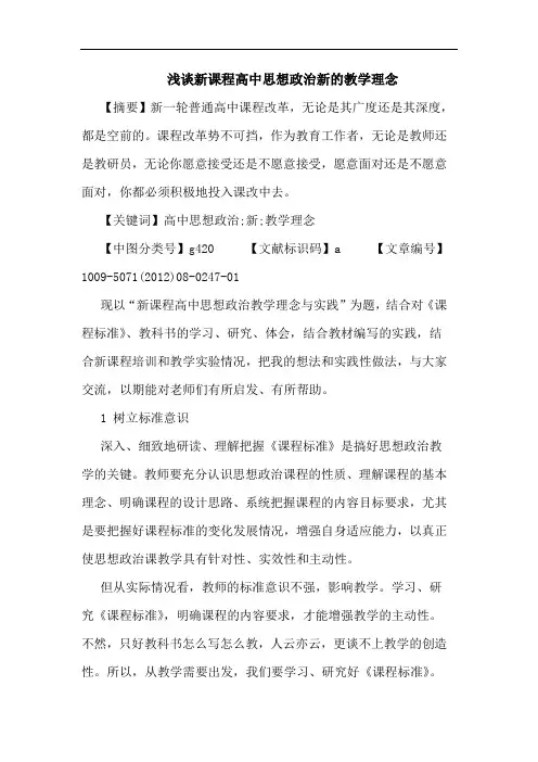新课程高中思想政治新的教学理念