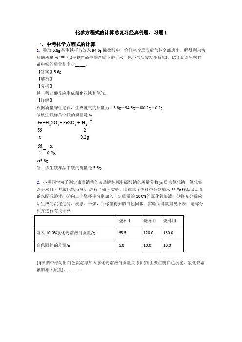 化学方程式的计算总复习经典例题、习题1