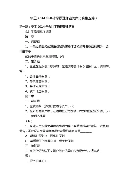华工2014年会计学原理作业答案（合集五篇）