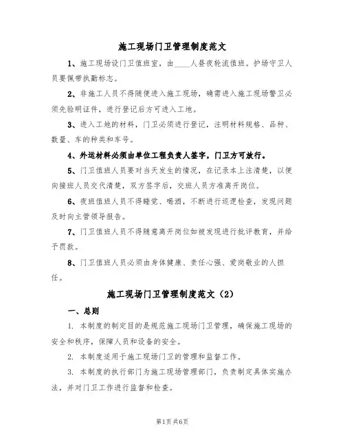 施工现场门卫管理制度范文(3篇)